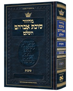 Picture of Artscroll Succos Machzor Hebrew with English Instructions Pocket Size Sefard [Hardcover]